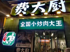 门面-费大厨辣椒炒肉(太平老街店)