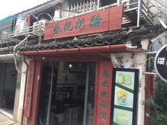-苏妃奶酪(平江路店)