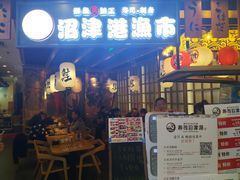 门面-沼津港渔市(宏伊国际广场店)