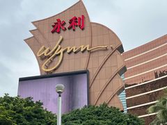 -永利澳门酒店