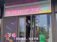 门面-火焱山烤肉·齐齐哈尔烤肉(朝阳店)