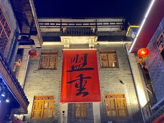 -盟重烧烤(高正街店)