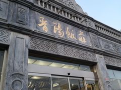 -晋阳饭庄(虎坊桥店)