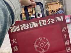 -富贵面包公司(运河店)