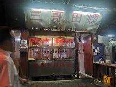 -三哥田螺(北书院街店)