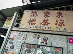 -多春茶室
