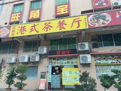 -旺角宝港式茶餐厅(寮步店)