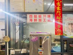 -四姑娘川味海鲜(八爪鱼店)