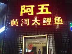 门面-阿五黄河大鲤鱼(纬三路店)
