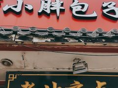 门面-小胖包子王(阜成门内店)