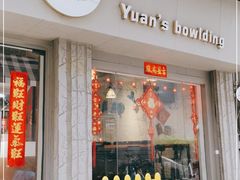 门面-元氏钵仔糕(北京路店)
