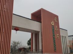 -凤凰沟景区