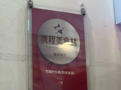 -竹园竹升面(西关总店)