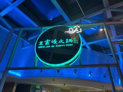 -王家渡火锅店(棕榈泉店)