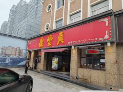-鼎丰真(重庆路店)