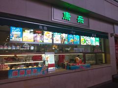 门面-康乐(滨江道店)