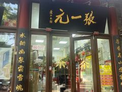 -张一元(新街口店)