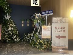 -和子足浴SPA会馆(竹山路店)