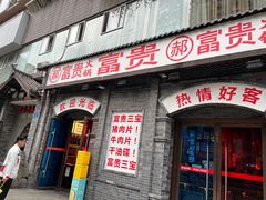 -郝富贵火锅