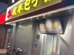 -庆丰包子铺(大屯路店)