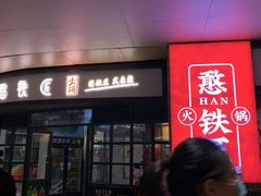 门面-憨铁匠老火锅(龙岗万科里店)