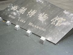 -杭州西湖博物馆总馆