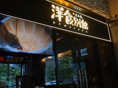 门面-堂本家洋食别馆·炸猪排(中心城店)