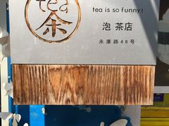 -茶是一枝花泡茶店