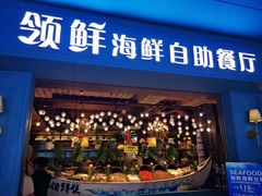 门面-领鲜活海鲜榴莲自助火锅(东门店)