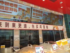 -東更道点心行(利客来店)