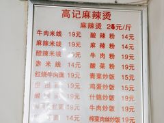 -高记麻辣烫