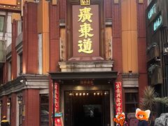 -广东道至正餐厅(区庄店)