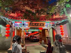 -白家大院·王府宫廷菜(苏州街店)