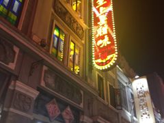 -皇上皇腊味店(下九路店)