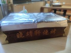 -晓靖轩烧烤(沙河风情店)