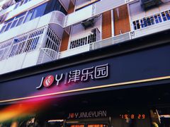 门面-津乐园(佳荣里店)