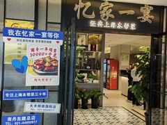 -忆家一宴(大木桥路旗舰店)