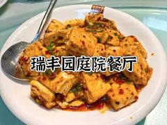-瑞丰园庭院餐厅·白族传统家常菜