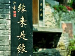 -亦缘居私家别院