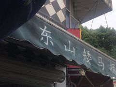 门面-东山矮马桶羊肉(太湖东山店)