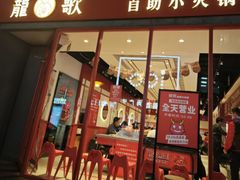 -龍歌自助小火锅(漳州二路爱购店)