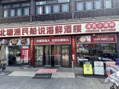 -渔民船说·北塘海鲜·天津菜·海肠捞饭(北塘古镇店)
