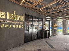 -Efes Turkish & Mediterranean Cuisine 艾菲斯餐厅(陆家嘴店)