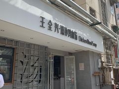 门面-王全兴鸡血汤鸡汤饭(交通路店)