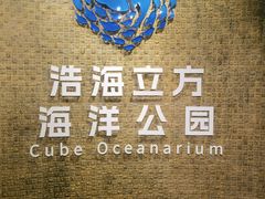 -成都浩海立方海洋公园