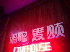 -唱吧麦颂KTV(西单华威潮铺街店)