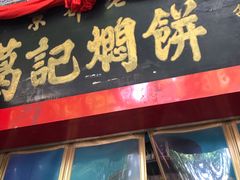 门面-葛记焖饼(伏牛路店)