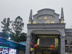 -松雅轩商务婚礼生日(同和店)