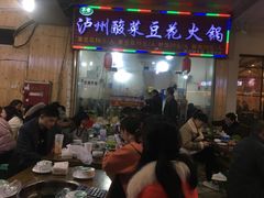 门面-泸州酸菜豆花火锅川师店