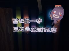 -觅豆豆花甜品(望平街店)
